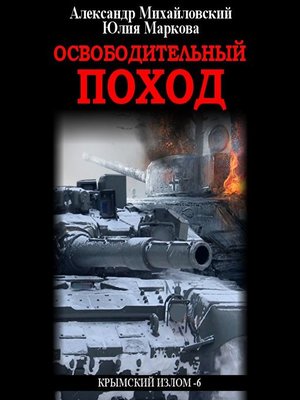 cover image of Освободительный поход